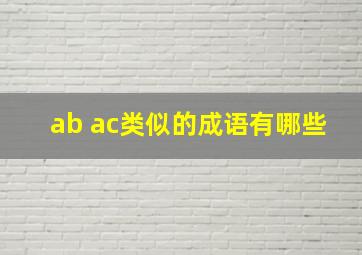 ab ac类似的成语有哪些